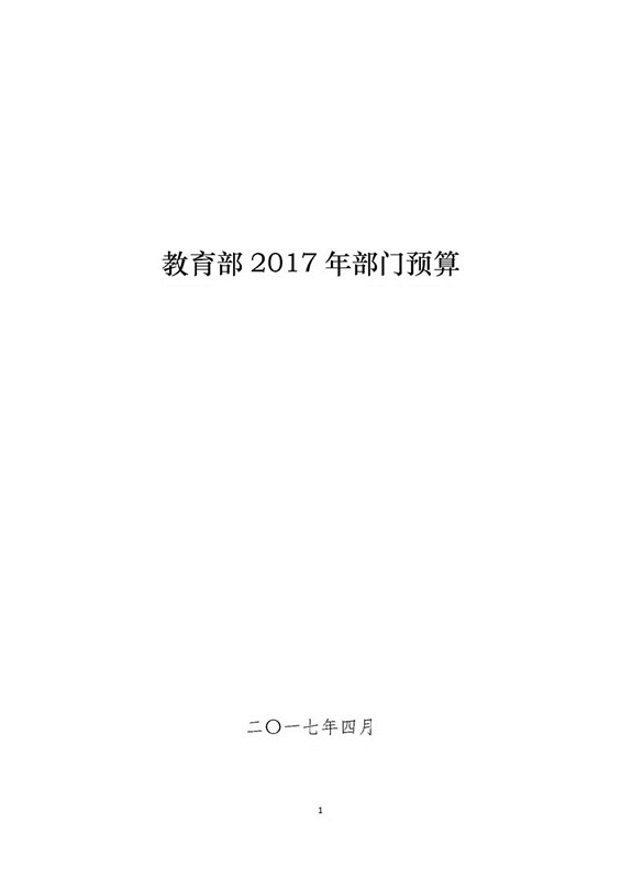  教育部2017年部门预算情况说明详细表