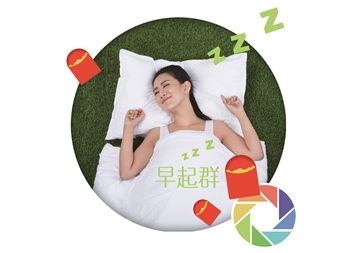  赖床改不了？你会不会插足“早起群”？