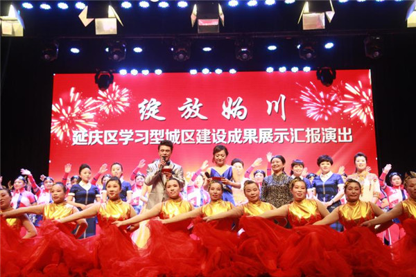 延庆区学习型城区拔擢成绩展示 成为北京市第五个示范区