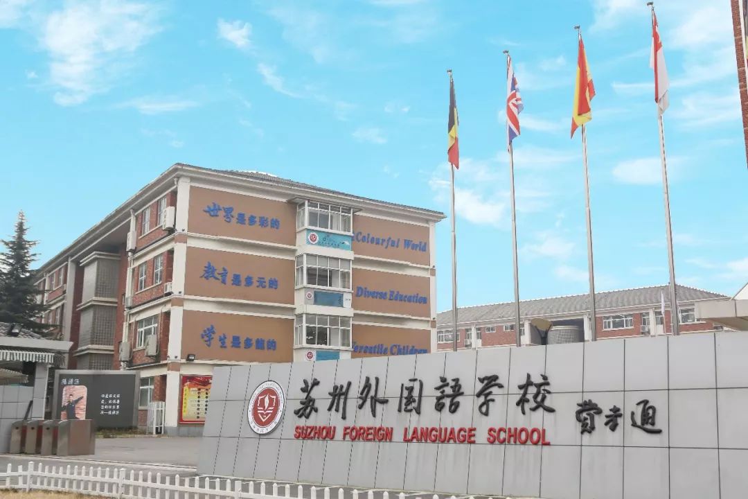 姑苏外国语学校