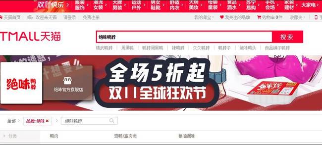 辣眼睛！绝味鸭脖双11告白案牍疑公开开黄腔 被批低俗消费女性（组图）-