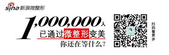 存眷公家号“新浪微整形”,检察更多出色原创内容!