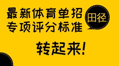 转发扩散:最新 体育单招专项评分标准 | 田径篇