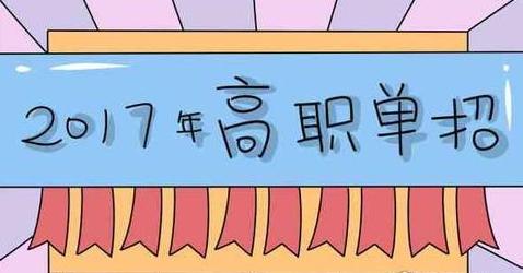 2017山东高职单招已开启 填报注意事项看这里
