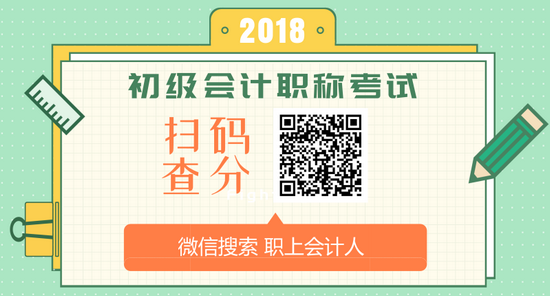 2018年低级会计职称测验成效盘问时间及入口 全国会计资格评价网结果查问时间/入口