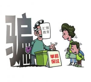 点击检察大图 汇领教育“单招保过”被指忽悠