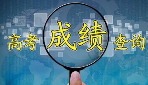 重磅!2018广东高考成效发布盘问时间 盘问入口 什么时候可以盘问? 重磅!2018广东高考成效发布盘问时间 盘问入口 什么时候可以盘问?