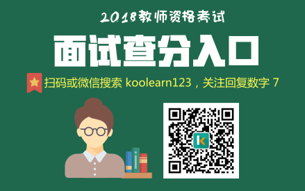 2018上半年教师资格证面试成效盘问时间及入口 中小学教师资格考试网2018教师资格证面试结果查问入口