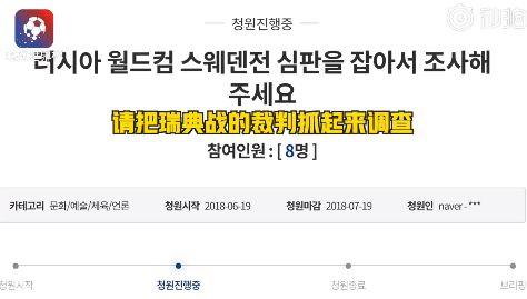 韩国球迷“霸占青瓦台”请愿:快查宜家!对瑞典宣战 !
