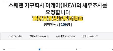 韩国球迷“霸占青瓦台”请愿:快查宜家!对瑞典宣战 !