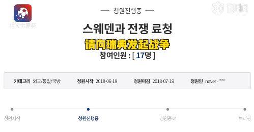 韩国球迷“霸占青瓦台”请愿:快查宜家!对瑞典宣战 !
