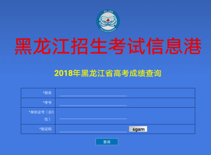 2018年黑龙江高考结果查问入口开通
