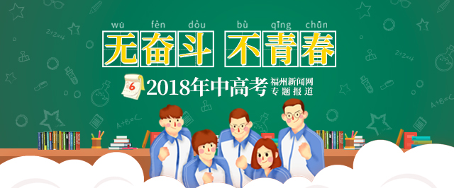 北大复旦招生组解读在闽招生新政 北大复旦招生组解读在闽招生新政