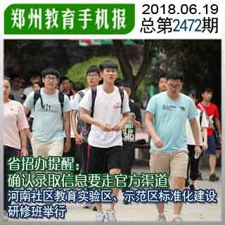 郑州教育手机报总第2472期