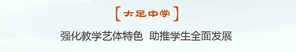 重庆市大足区:探索落实体育美育路径激活教育成永生命力
