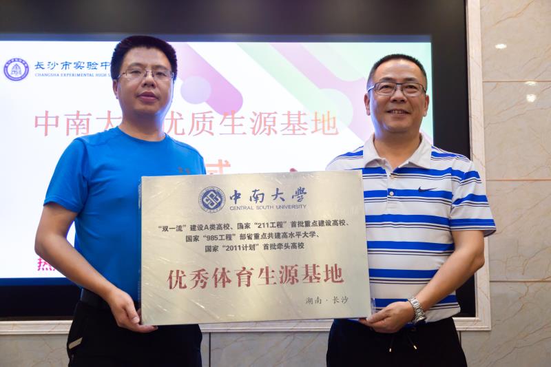 长沙测验考试中学获授中南大学优质生源基地