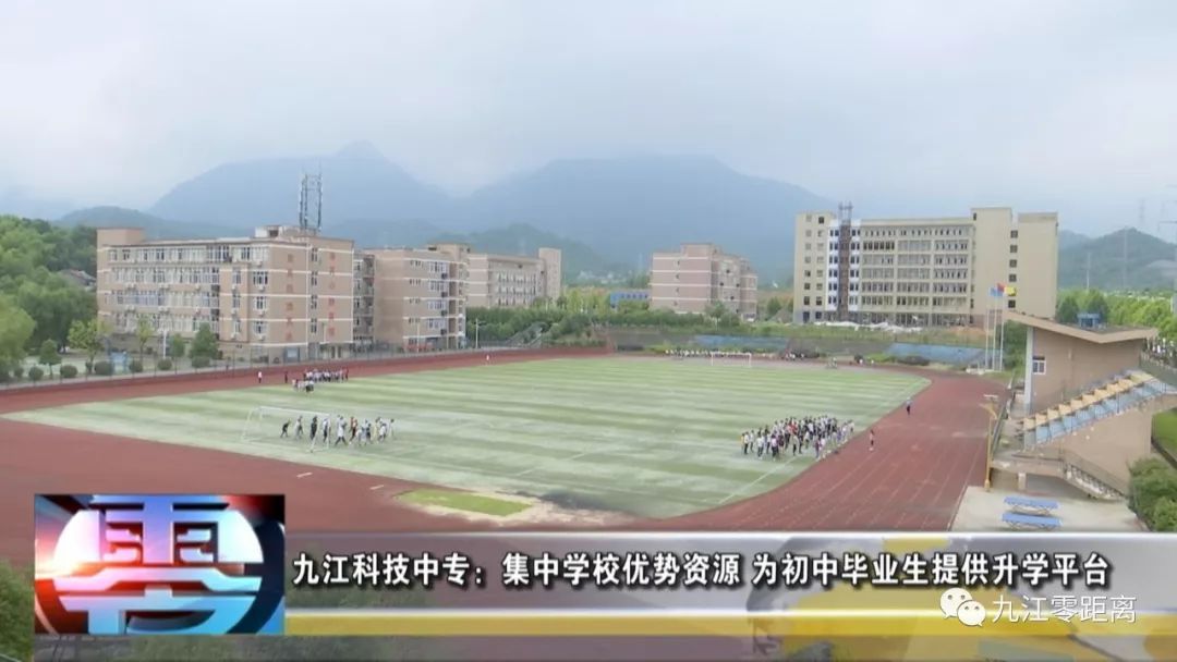 【九江零距离】九江科技中专:集中学校优势资源 为初中毕业生供应升学平台